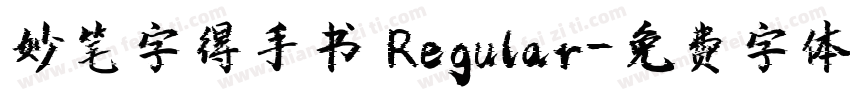 妙笔字得手书 Regular字体转换